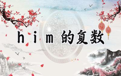 him的复数