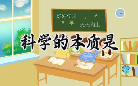 科学的本质是