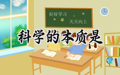 科学的本质是