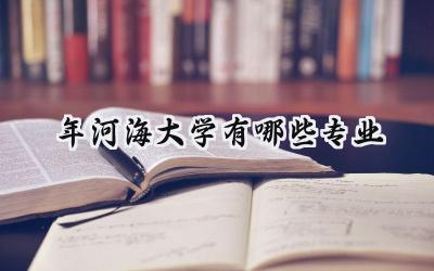 2024年河海大学有哪些专业