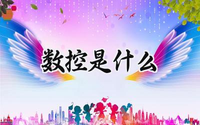 数控是什么