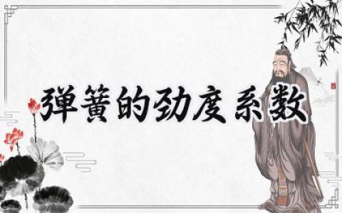 弹簧的劲度系数