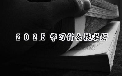 2025学习什么技术好