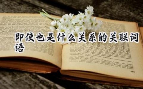 即使也是什么关系的关联词语