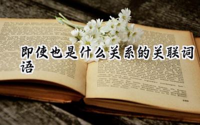 即使也是什么关系的关联词语