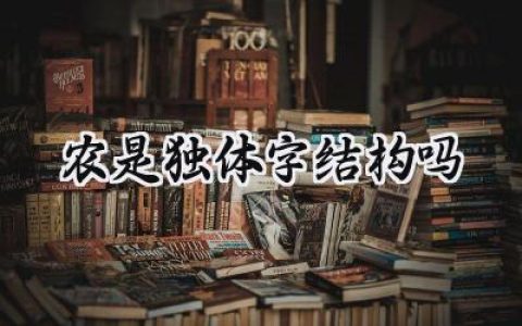 农是独体字结构吗