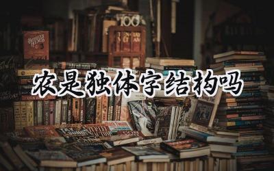 农是独体字结构吗
