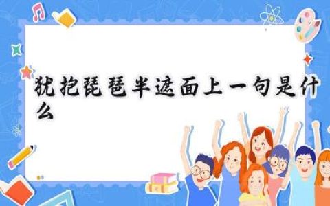 犹抱琵琶半遮面上一句是什么