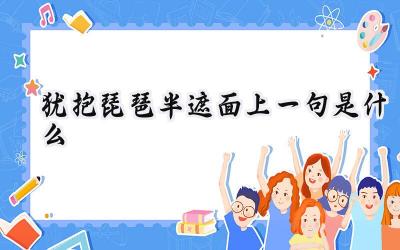 犹抱琵琶半遮面上一句是什么