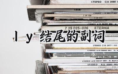 ly结尾的副词
