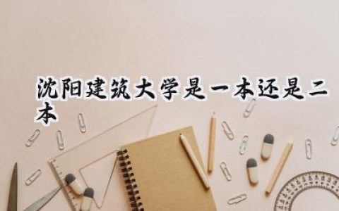 2024沈阳建筑大学是一本还是二本