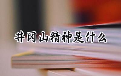 井冈山精神是什么