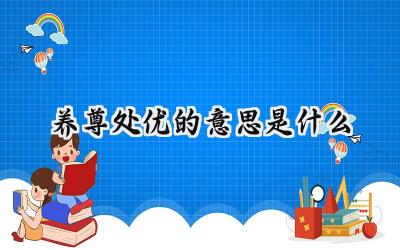 养尊处优的意思是什么