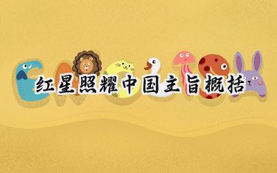 红星照耀中国主旨概括