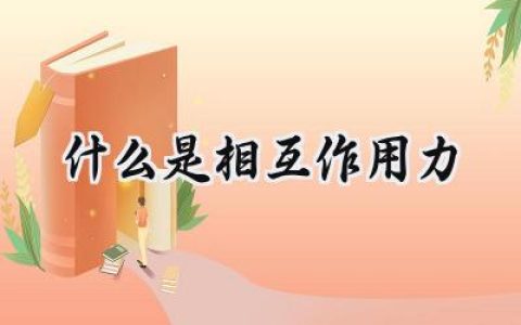 什么是相互作用力
