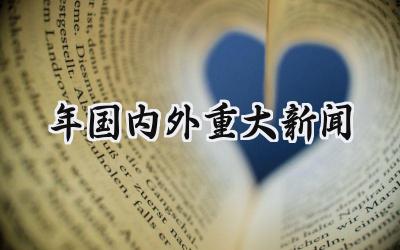 2024年国内外重大新闻