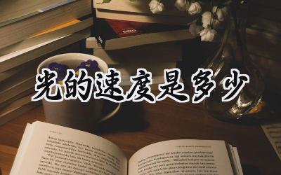 光的速度是多少