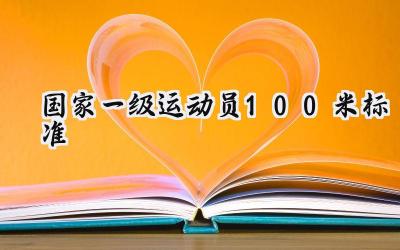 国家一级运动员100米标准