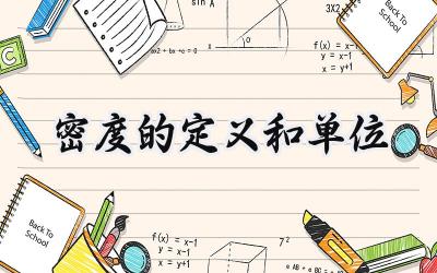 密度的定义和单位
