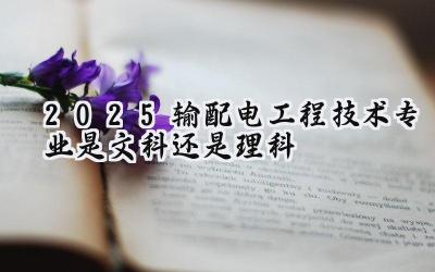 2025输配电工程技术专业是文科还是理科