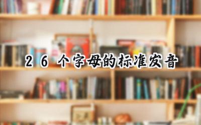 26个字母的标准发音