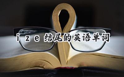 ize结尾的英语单词