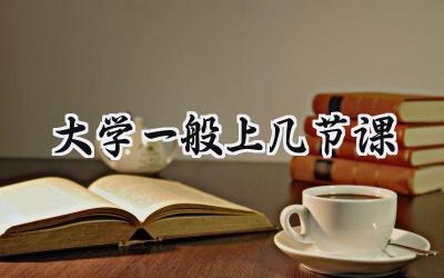 大学一般上几节课