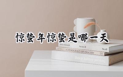惊蛰2024年惊蛰是哪一天