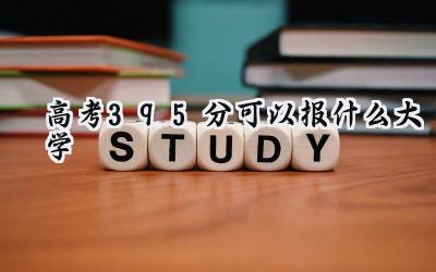 高考395分可以报什么大学