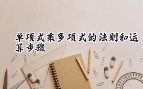 单项式乘多项式的法则和运算步骤