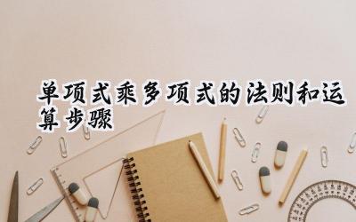 单项式乘多项式的法则和运算步骤