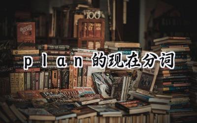 plan的现在分词