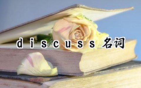 discuss名词