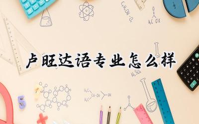 卢旺达语专业怎么样