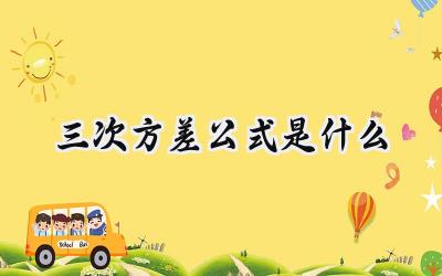三次方差公式是什么