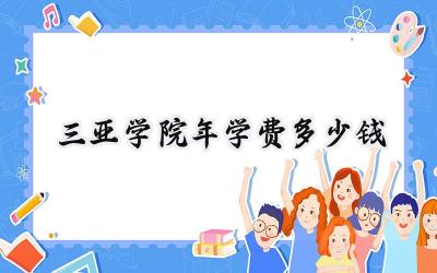 三亚学院2024年学费多少钱