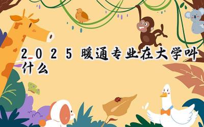 2025暖通专业在大学叫什么
