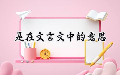 是在文言文中的意思