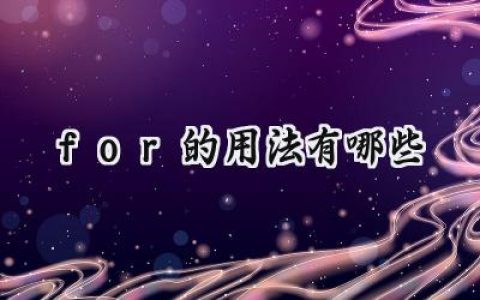for的用法有哪些