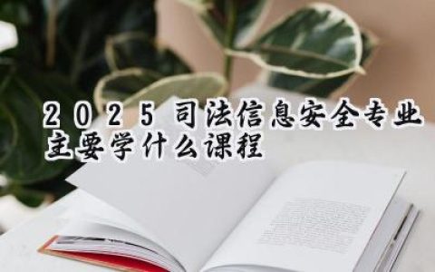 2025司法信息安全专业主要学什么课程