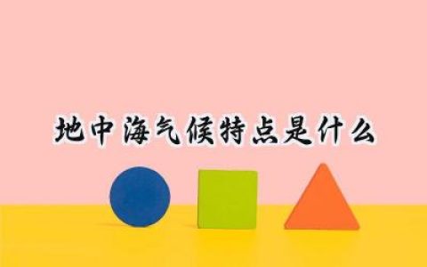 地中海气候特点是什么