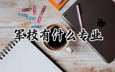 军校有什么专业