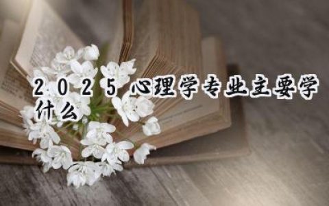 2025心理学专业主要学什么