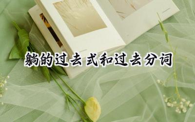 躺的过去式和过去分词