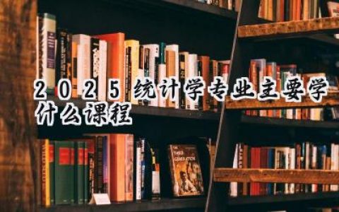 2025统计学专业主要学什么课程