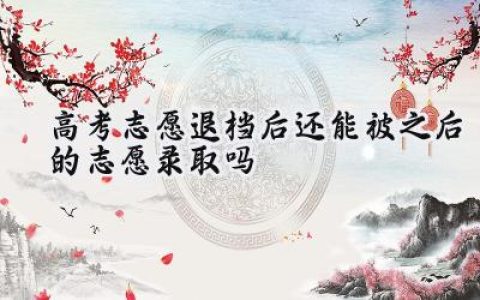 2024高考志愿退档后还能被之后的志愿录取吗