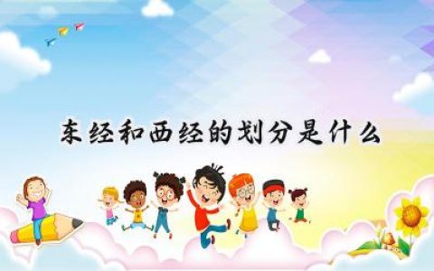 东经和西经的划分是什么
