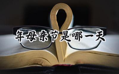 2024年母亲节是哪一天