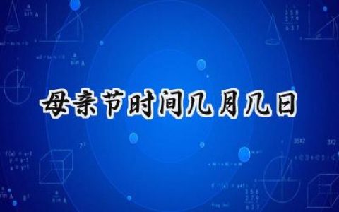 2024母亲节时间几月几日