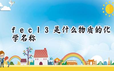 fecl3是什么物质的化学名称